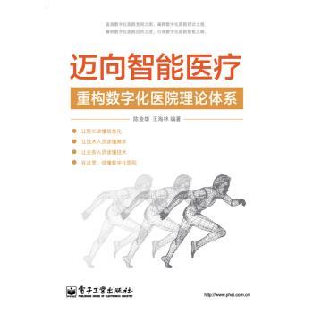【正版书籍】 迈向智能医疗：重构数字化医院理论体系 陈金雄,王海林 著 电子工业出版社