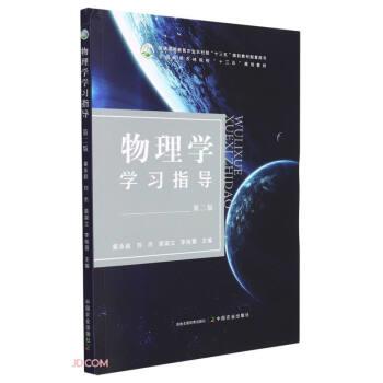 【正版书籍】 物理学学习指导 姜永超,刘杰,袁淑立,李桂霞 中国农业出版社