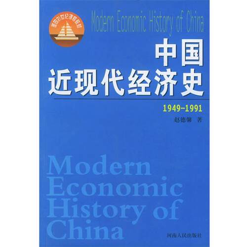 【正版书籍】 中国近现代经济史 赵德馨 著 河南人民出版社