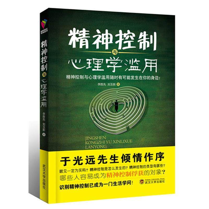 【正版书籍】 精神控制与心理学滥用 李胜先,刘玉新 著 武汉大学出版社