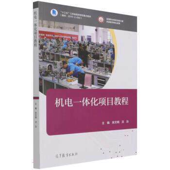 【正版书籍】 机电一体化项目教程 张文明,沈治 高等教育出版社