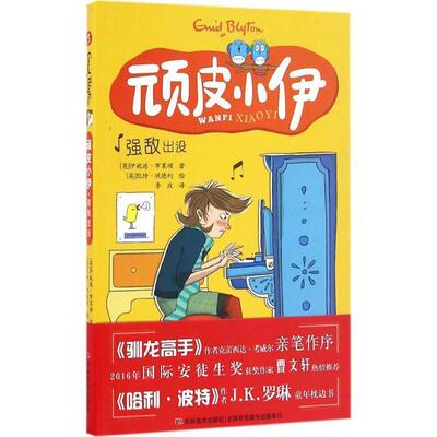 【正版书籍】 顽皮小伊:强敌出没 伊妮德·布莱顿, 凯特·欣德利, 李政 吉林美术出版社