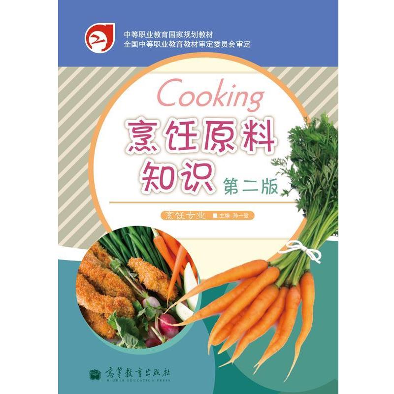 【正版书籍】 Cooking烹饪原料知识 孙一慰 编 高等教育出版社