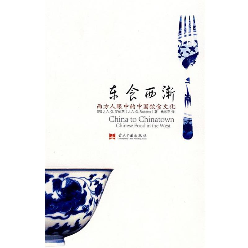 【正版书籍】 东食西渐 (英)罗伯茨(Roberts,J.A.G.) 著,杨东平　译 当代中国出版社
