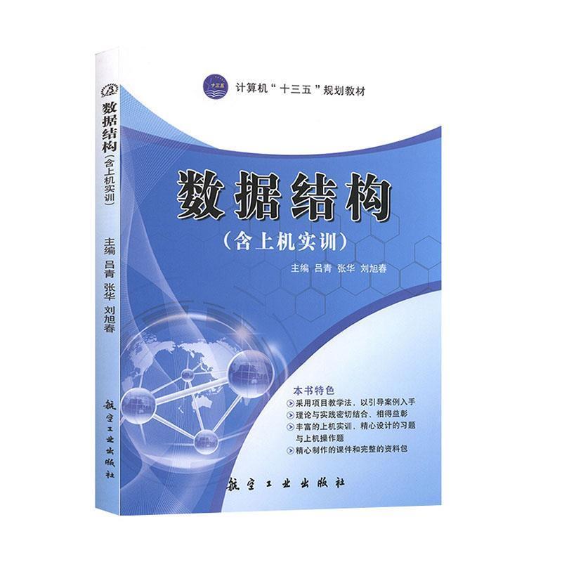 【正版书籍】 高职高专“”规划教材:数据结构 吕青,张华,刘旭春,杨叶平 等 著 航空工业出版社