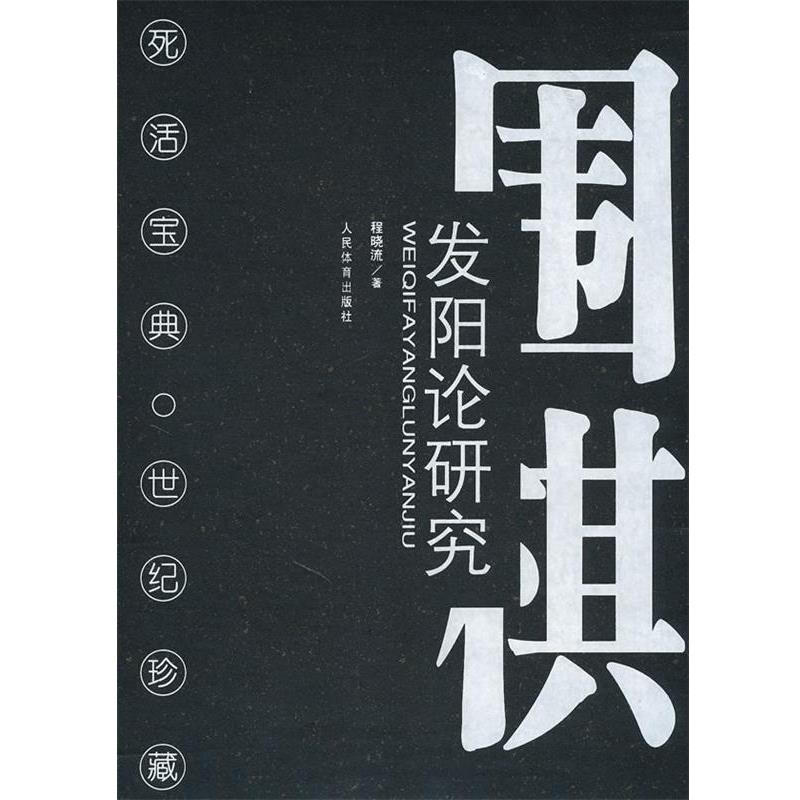 【正版书籍】 围棋发阳论研究 程晓流 著 人民体育出版社