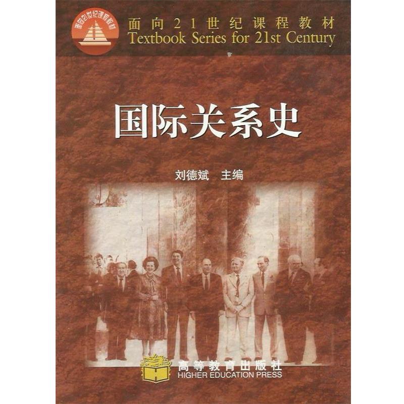 【正版书籍】 国际关系史 刘德斌 编 高等教育出版社