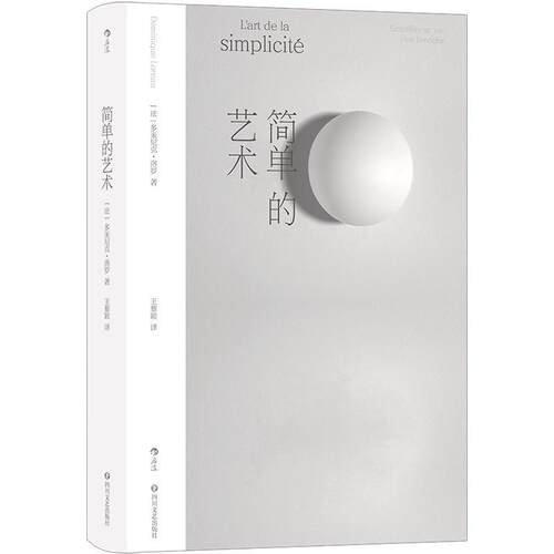 【正版书籍】 简单的艺术 多米尼克·洛罗 四川文艺出版社