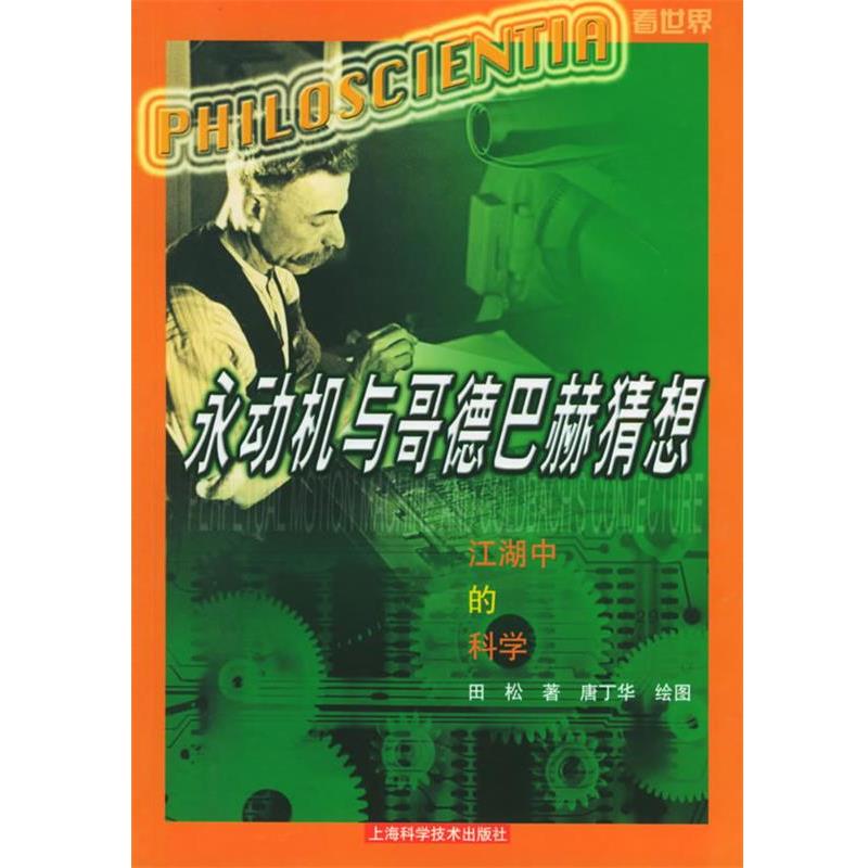 【正版书籍】 永动机与哥德巴赫猜想：江湖中的科学 田松 著,唐丁华 绘 上海科学技术出版社