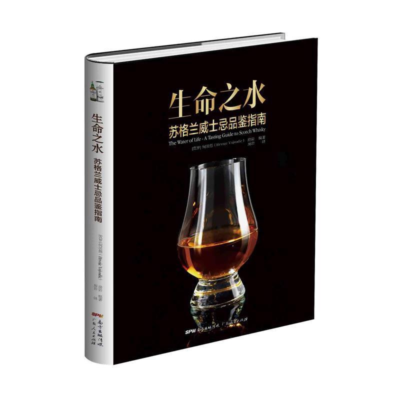 【正版书籍】 生命之水 : 苏格兰威士忌品鉴指南 何沃德 编著,房岩 译 广东人民出版社