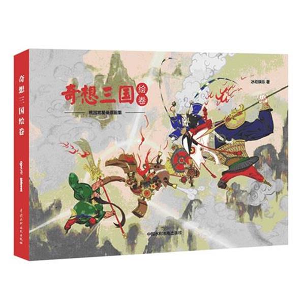 【正版书籍】 《奇想三国绘卷》桃园将星录原画集 冰动娱乐 水利水电出版社
