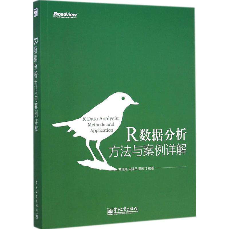 【正版书籍】 R数据分析:方法与案例详解 方匡南 朱建平 姜叶飞 编著 电子工业出版社