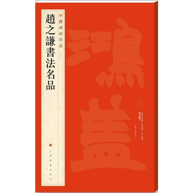 【正版书籍】 中国碑帖名品·赵之谦书法名品 上海书画出版社 编 上海书画出版社