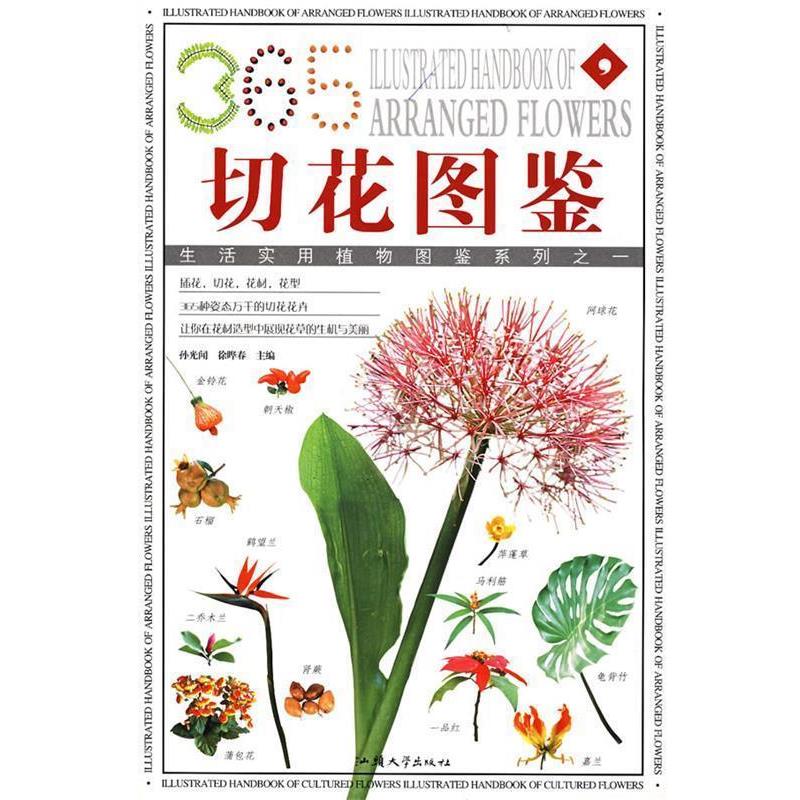 【正版书籍】 切花图鉴 孙光闻,徐晔春 主编 汕头大学出版社