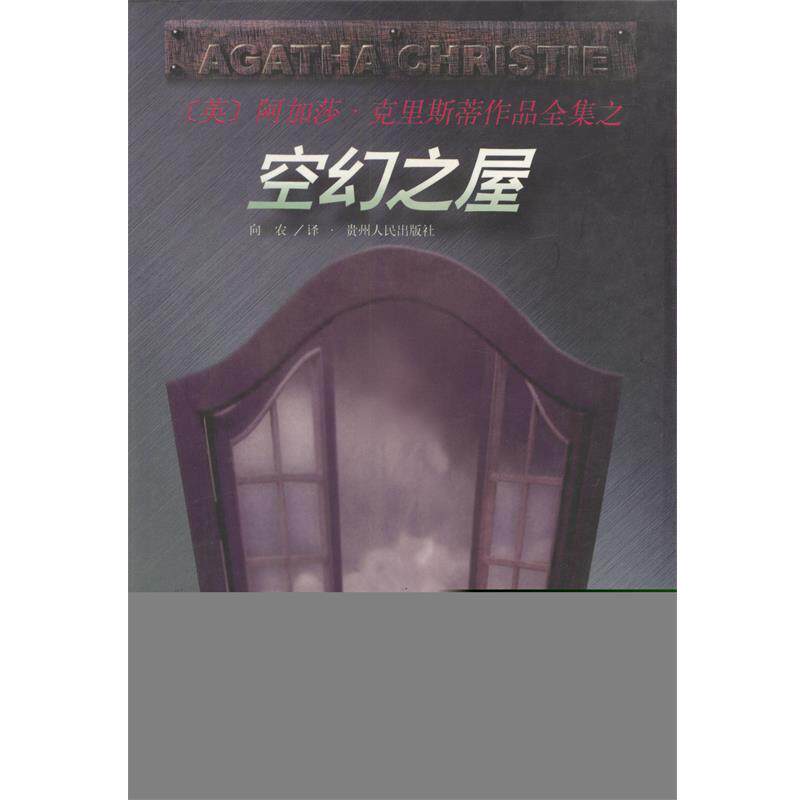 【正版书籍】 空幻之屋 (英)阿加莎·克里斯蒂,向农 贵州人民出版社