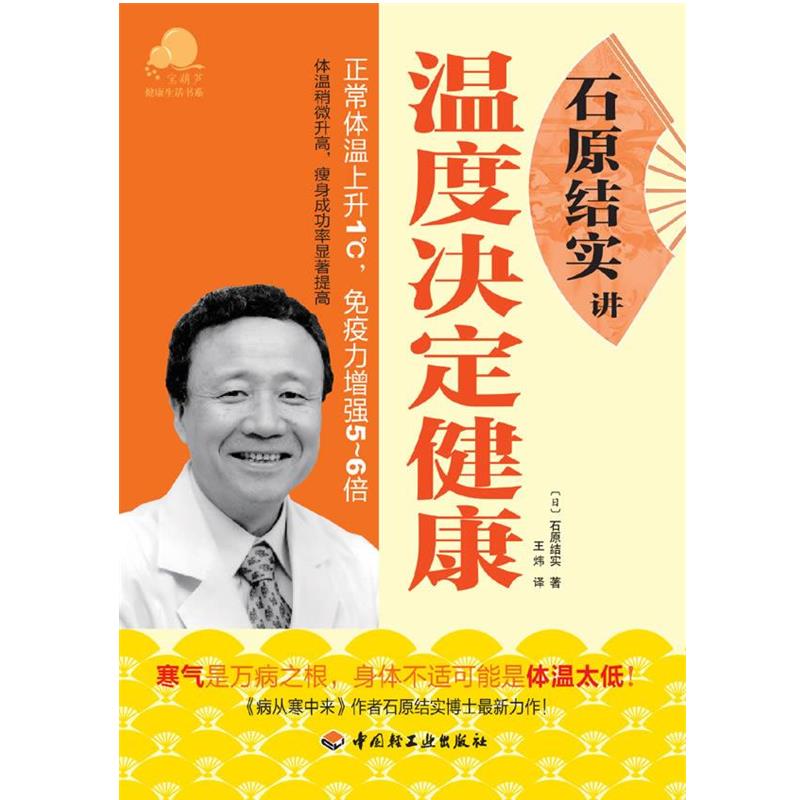 【正版书籍】 石原结实讲温度决定健康-宝葫芦健活书系 (日)石原结实 著,王炜 译 中国轻工业出版社