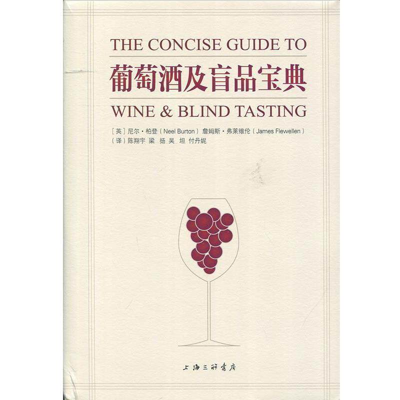 【正版书籍】 葡萄酒及盲品宝典 尼尔·柏登,詹姆斯·弗莱维伦 著 上海三联书店
