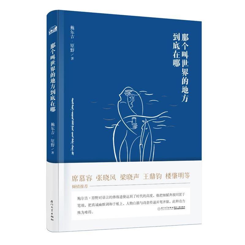 【正版书籍】 那个叫世界的地方到底在哪 鲍尔吉·原野 厦门大学出版社