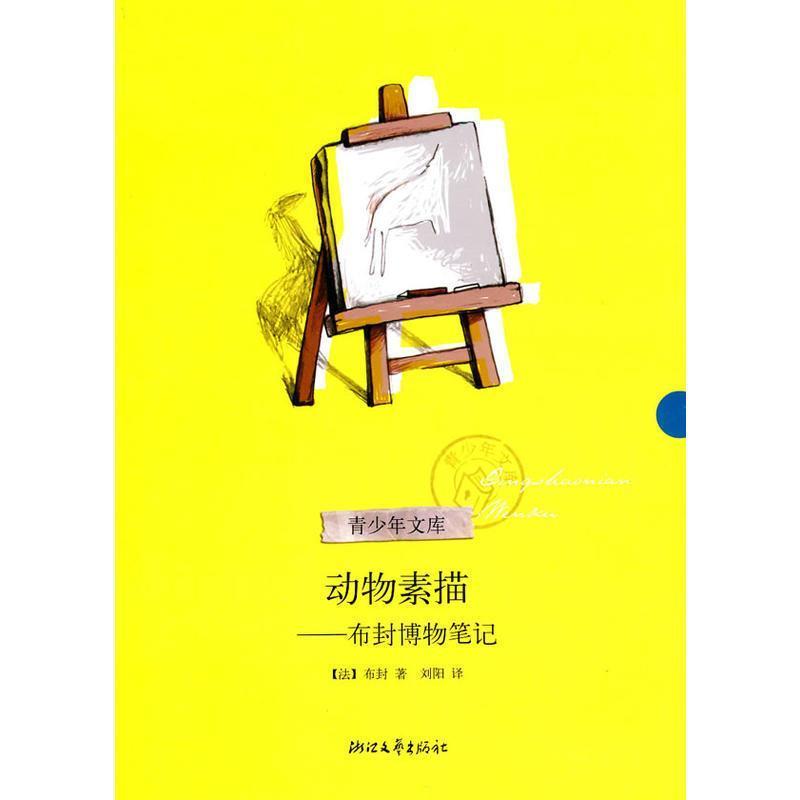 【正版书籍】 动物素描--布封博物笔记 (法)布封 著,刘阳 译 浙江文艺出版社