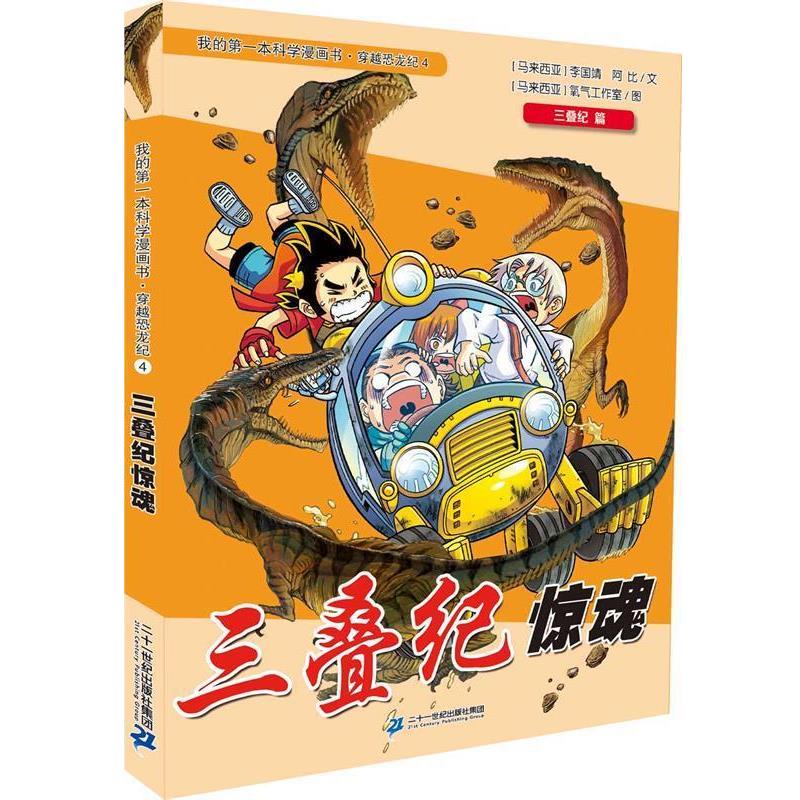 【正版书籍】 我的本科学漫画书•穿越恐龙纪4:三叠纪惊魂 李国靖 二十一世纪出版社