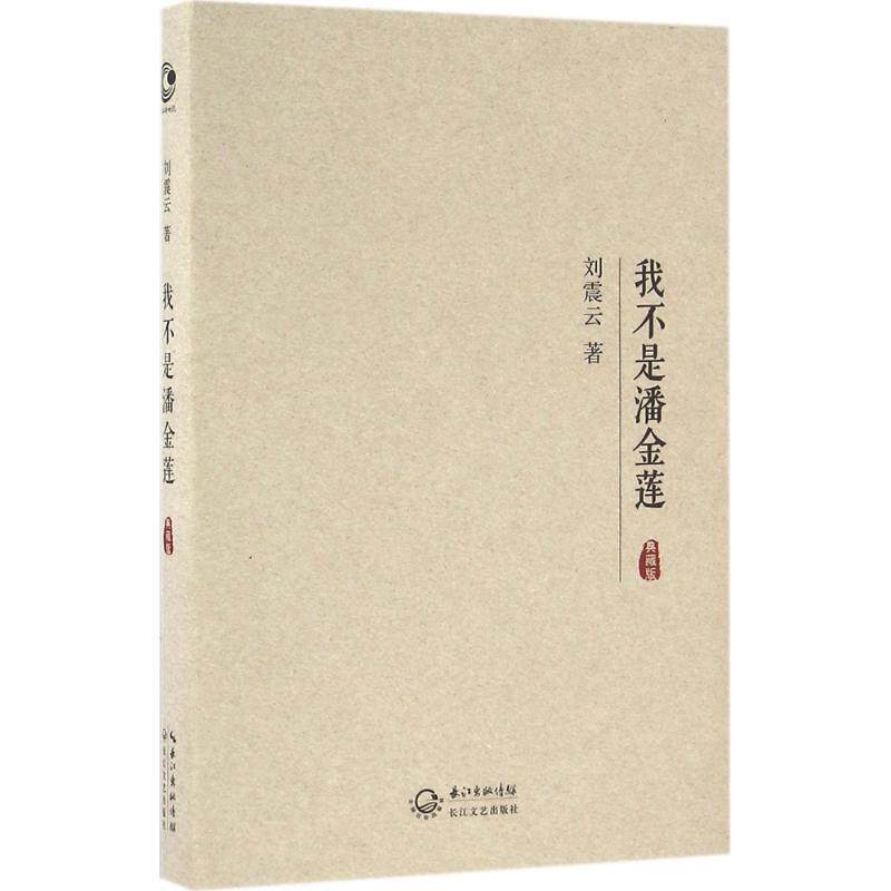 【正版书籍】 我不是潘金莲 刘震云 著 长江文艺出版社