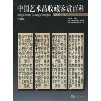 【正版书籍】 中国艺术品收藏鉴赏百科 第5卷:书法 史树青,全国工商联中华古玩商会,中国书画收藏家协会 编 大象出版社