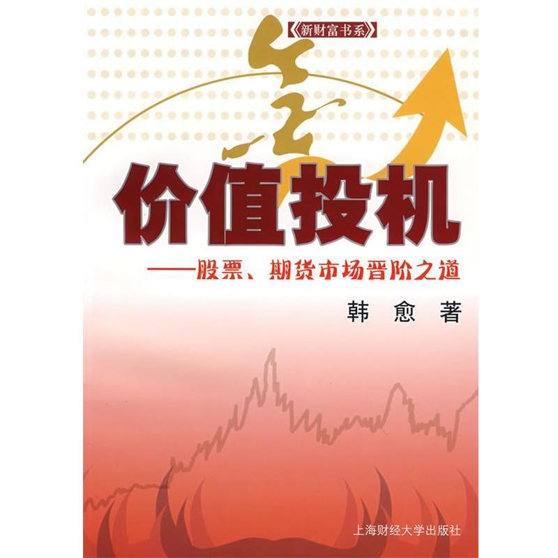 【正版书籍】 价值投机 韩愈 著 上海财经大学出版社有限公司