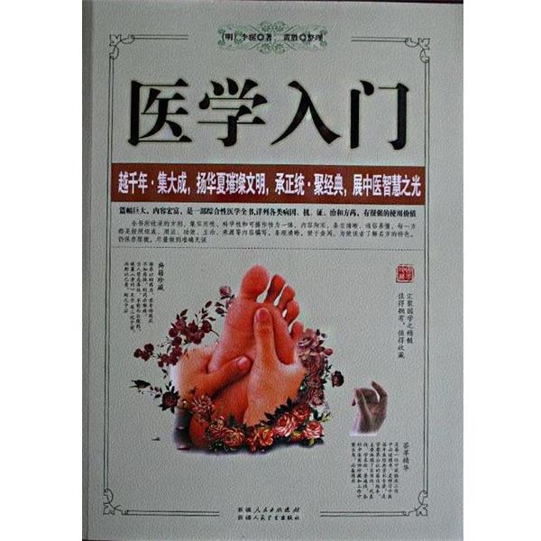 【正版书籍】 医学入门 黄胜 整理,黄胜 整理,[明]李梴 著