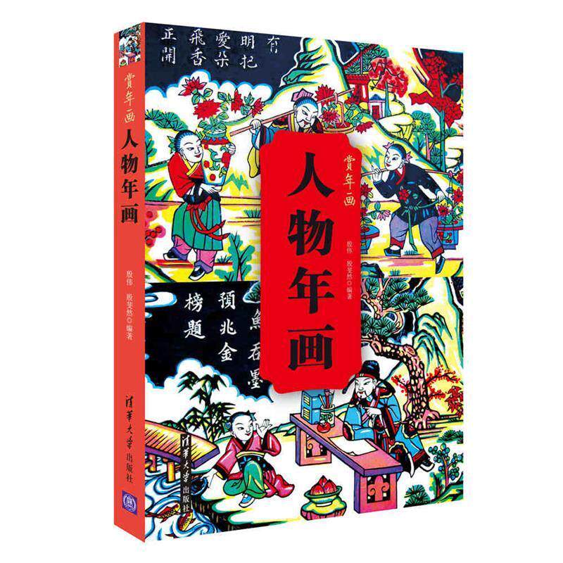 【正版书籍】 人物年画-赏年画 殷伟,殷斐然 清华大学出版社