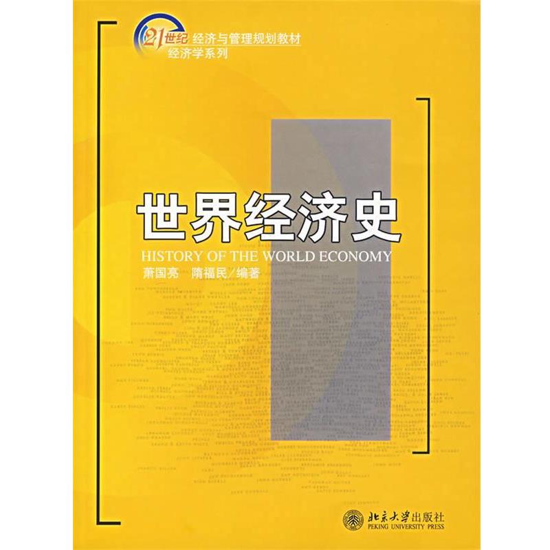 【正版书籍】 世界经济史 萧国亮,隋福民 编著 北京大学出版社