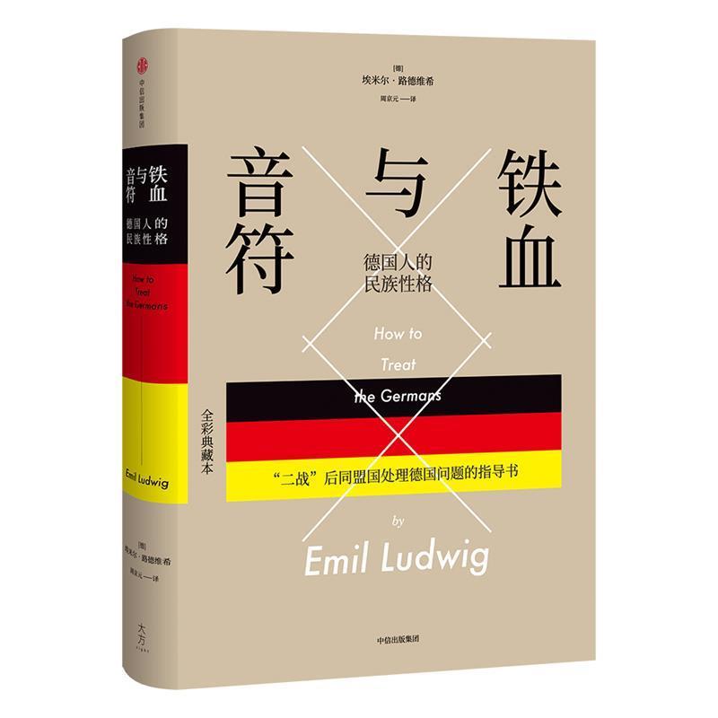 【正版书籍】 铁血与音符:德国人的民族性格 (德)埃米尔·路德维希 著,周京元 译 中信出版社