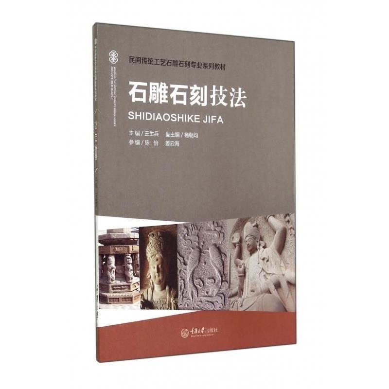 【正版书籍】 石雕石刻技法 王生兵 编 重庆大学出版社有限公司