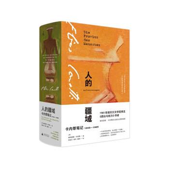 【正版书籍】 人的疆域:卡内蒂笔记1942—1985 埃利亚斯·卡内蒂,李佳川季冲胡烨 广西师范大学出版社