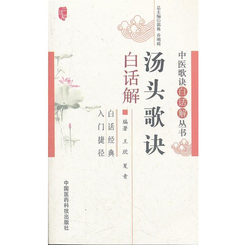 【正版书籍】 汤头歌诀白话解 王欣,夏青 中国医药科技出版社