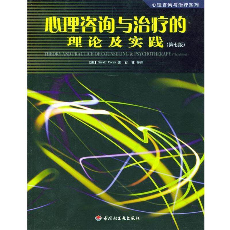 【正版书籍】 心理咨询与的理论及实践:第7版 (美)科瑞 著,石林 等译 中国轻工业出版社