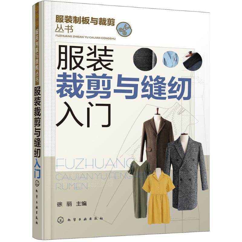 【正版书籍】 服装裁剪与缝纫入门 徐丽 主编 化学工业出版社