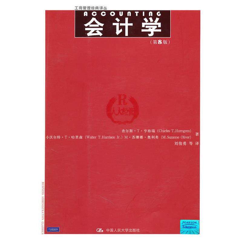 【正版书籍】 会计学第8版 亨格瑞,哈里森,奥利弗 著,刘俊勇 等译 中国人民大学出版社