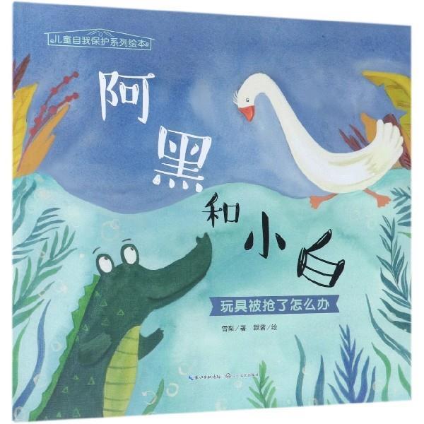【正版书籍】 阿黑和小白-玩具被抢了怎么办 雪梨著,默酱 绘 长江文艺出版社