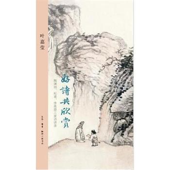 【正版书籍】 好诗共欣赏 叶嘉莹 生活·读书·新知三联书店
