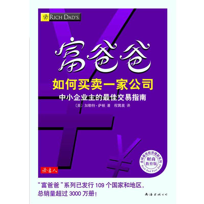 【正版书籍】 富爸爸 如何买卖一家公司 [美]加勒特•萨顿　著,程霄晨　译 南海出版公司