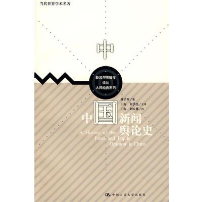 【正版书籍】 中国新闻舆论史 林语堂　著,王海,何洪亮　主译,王海,刘家林　校 中国人民大学出版社
