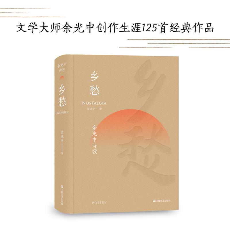 【正版书籍】 乡愁 余光中诗歌 余光中,果麦文化出品 上海文艺出版社