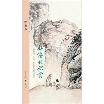 【正版书籍】 好诗共欣赏 叶嘉莹 生活·读书·新知三联书店