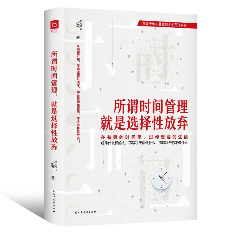 【正版书籍】 所谓时间管理,就是选择性放弃 少毅著,六人行图书出品 民主与建设出版社