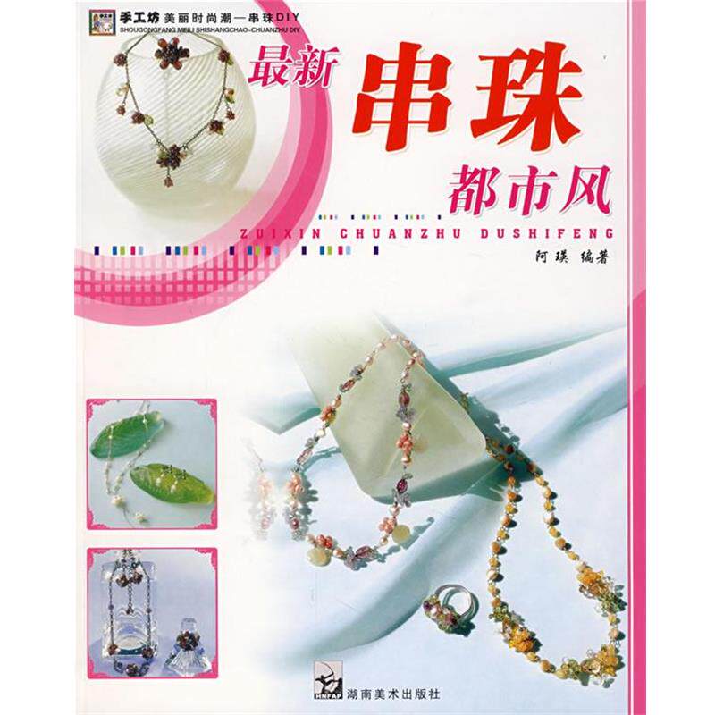 【正版书籍】 手工坊美丽时尚潮串珠DIY 都市风 阿瑛 编著 湖南美术出版社