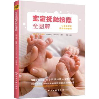【正版书籍】 宝宝抚触按摩全图解 (法)苏菲·杜慕黛(Sophie Dumoutet) 著 化学工业出版社