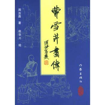 【正版书籍】 曹雪芹画传 周汝昌 著,赵华川 绘 作家出版社