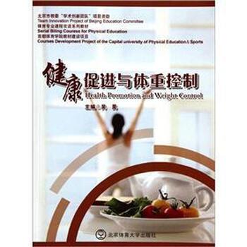【正版书籍】 健康促进与体重控制 吴昊 编 北京体育大学出版社