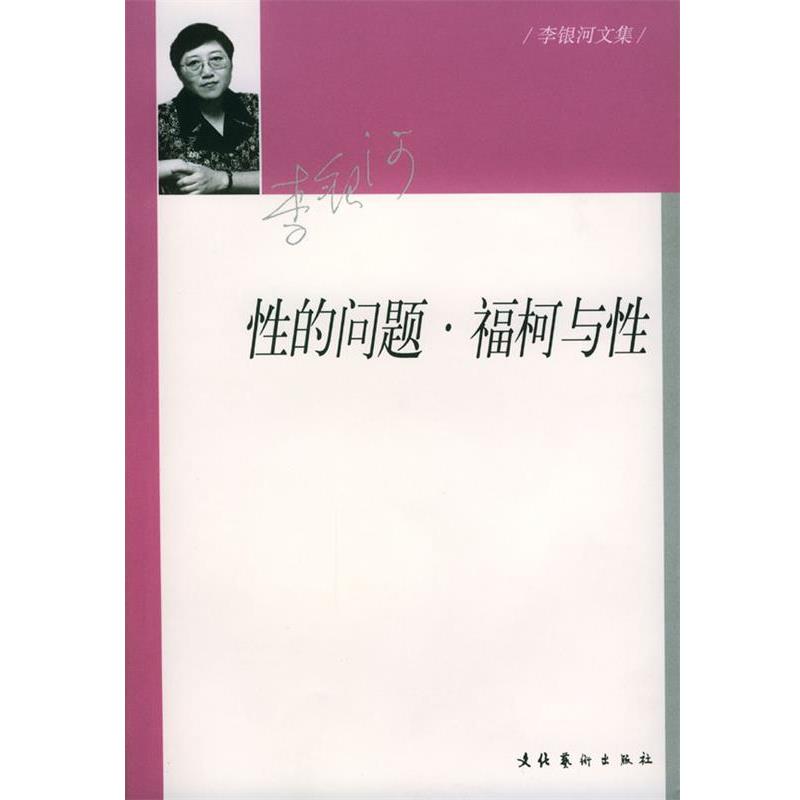 【正版书籍】 性的问题·福柯与性 李银河 著 文化艺术出版社