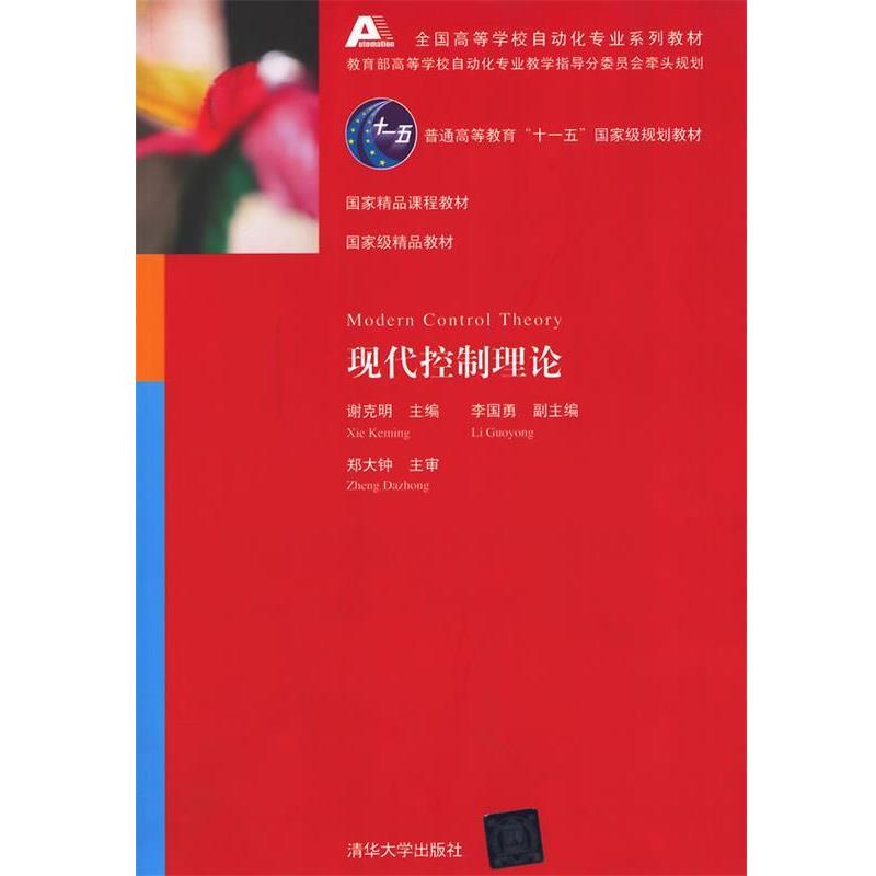 【正版书籍】 现代控制理论 谢克明　主编 清华大学出版社